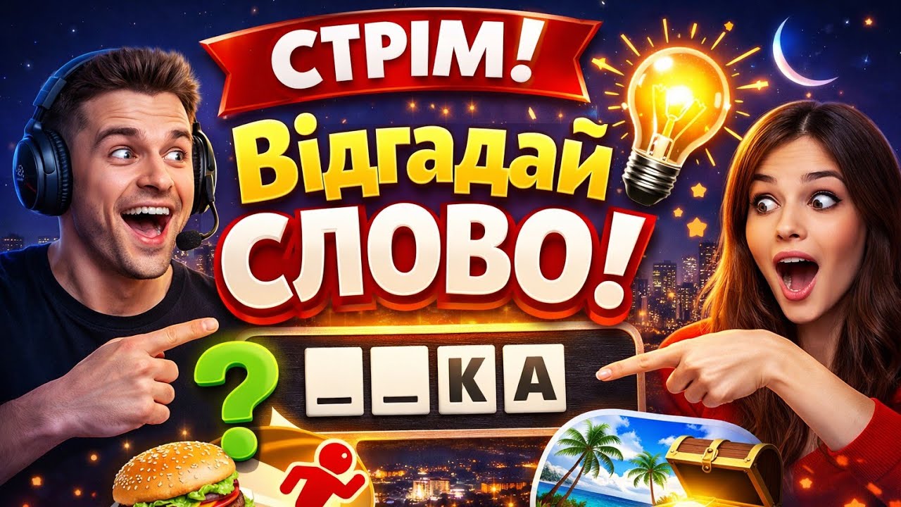 Хто допоможе  розгадати слово 👍