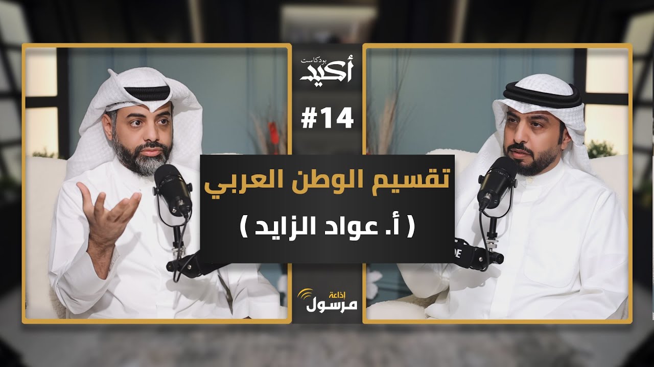 مخطط برنارد لويس ومستقبل الشرق الأوسط | أ. عواد الزايد في بودكاست أكيد | يحاوره نواف النومس 14#