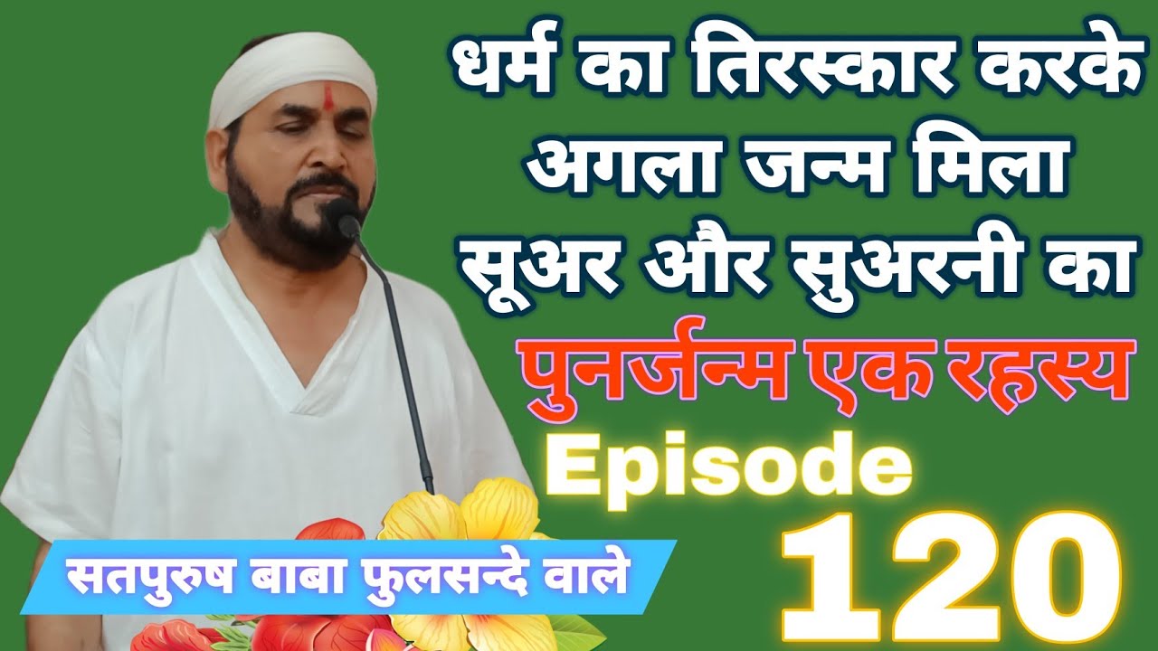 धर्म का तिरस्कार करके अगला जन्म मिला सूअर और सुअरनी का ( पुनर्जन्म एक रहस्य ) Episode__120