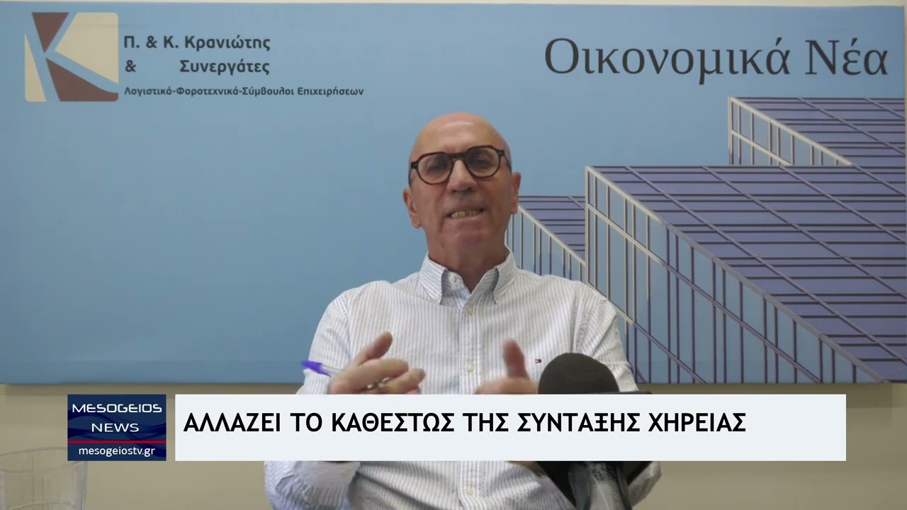 Αλλάζει το καθεστώς στις συντάξεις χηρείας