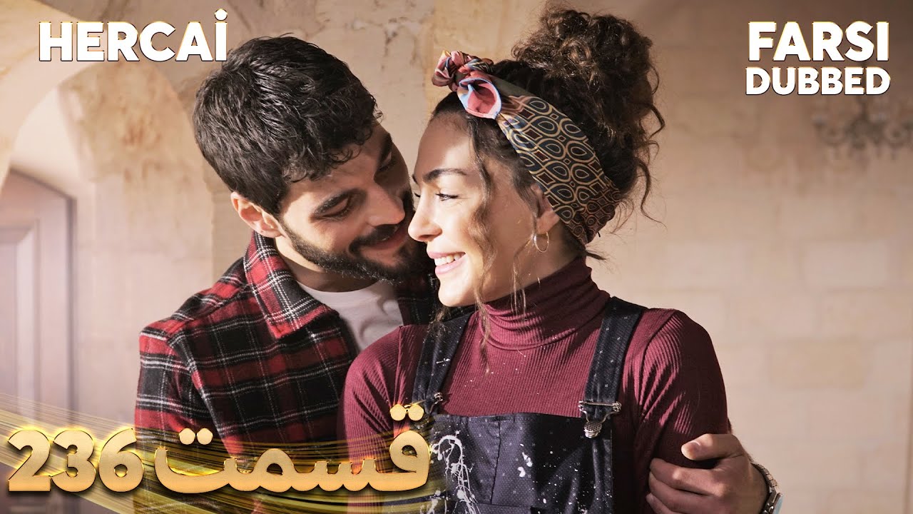 Hercai | هرجایی | 236 قسمت | Farsi Dubbed | با دوبلۀ فارسی