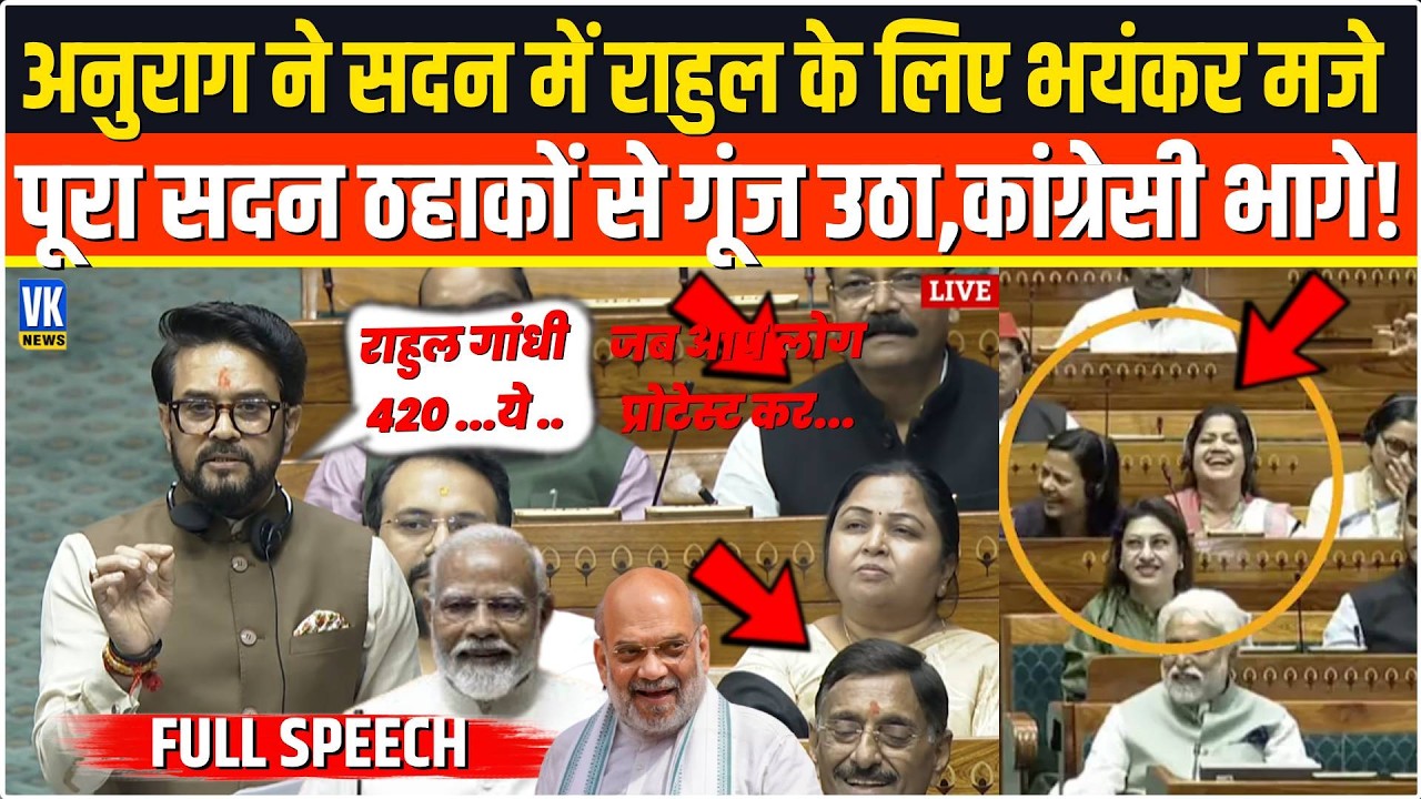 भरी संसद सें सरेआम Anurag Thakur ने Rahul Gandhi के लिए ऐसे मजे,पूरा सदन ठहाकों से गूंज उठा,फिर...