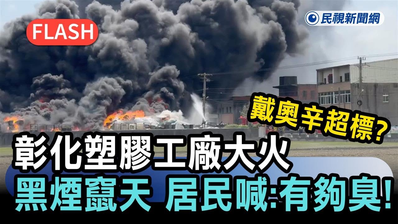 最新／戴奧辛超標？彰化塑膠工廠大火「黑煙竄天」　居民喊：有夠臭！－民視新聞