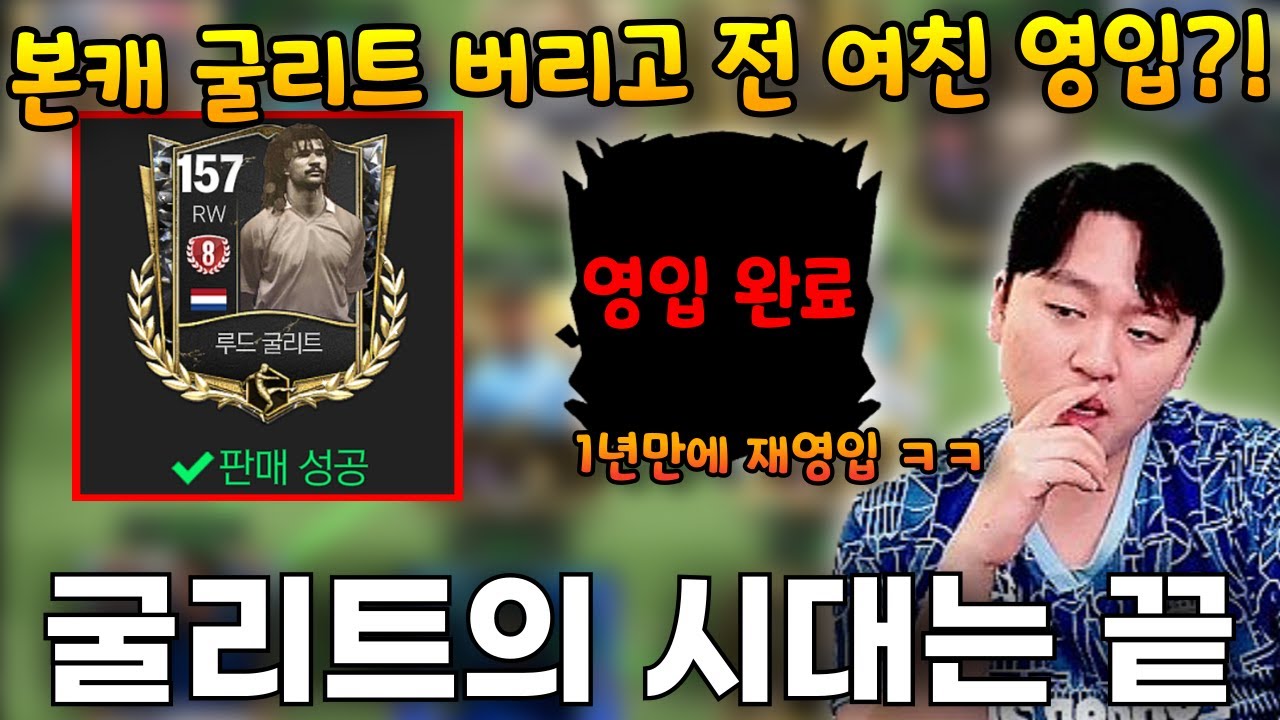 패치 후 굴리트 안 좋아졌다고?! 똥쟁이 바로 팔고 찐 1티어 공격수 영입 완료!! | FC모바일