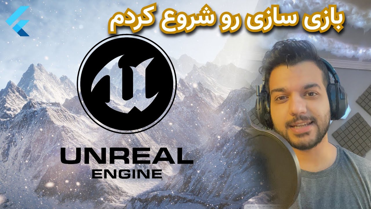 بازی سازی رو شروع کردم - یادگیری Unreal Engin 5