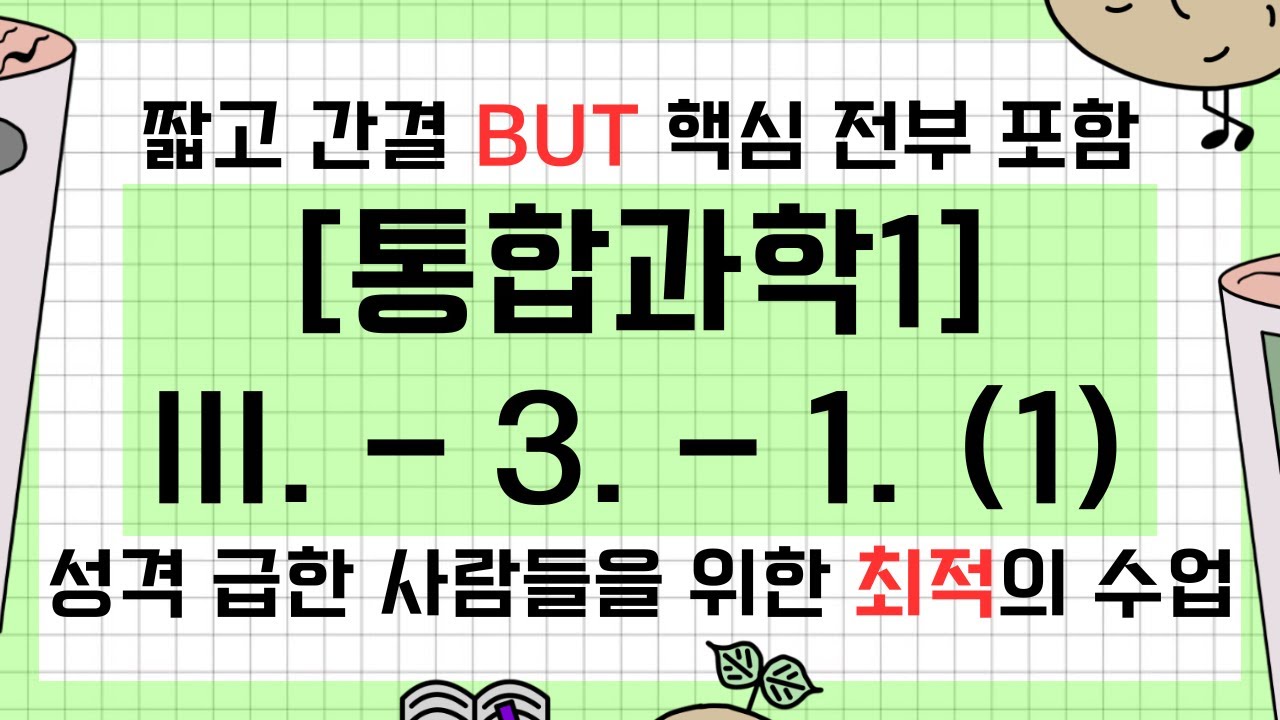 [통합과학1] III. 시스템과 상호작용 - 3. 생명 시스템 - 1. 생명 시스템에서의 화학 반응 (1)