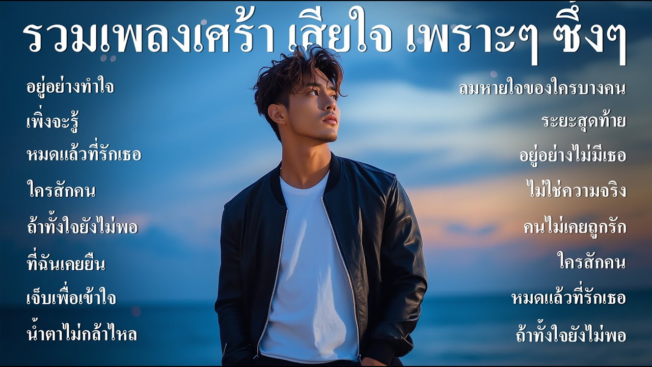 รวมเพลงใหม่ล่าสุด เพลงเศร้าๆ หวนคิด นึกถึงวันเก่าๆ ฟังสบายๆ เพราะๆ ซึ้งๆ ฟังทำงาน ฟังต่อเนื่องยาวๆ