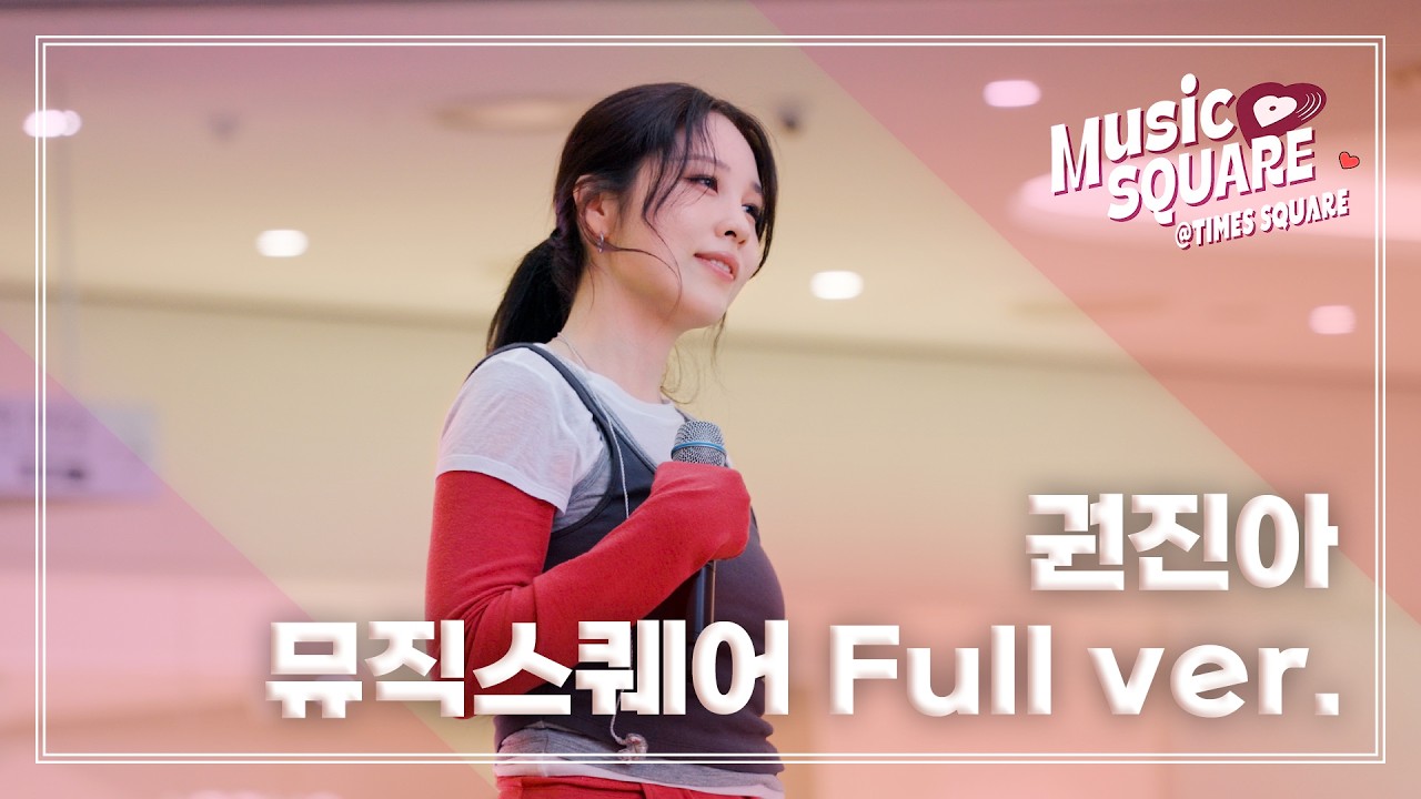 260228 권진아 Kwon JinAh 뮤직스퀘어 Full ver. @타임스퀘어