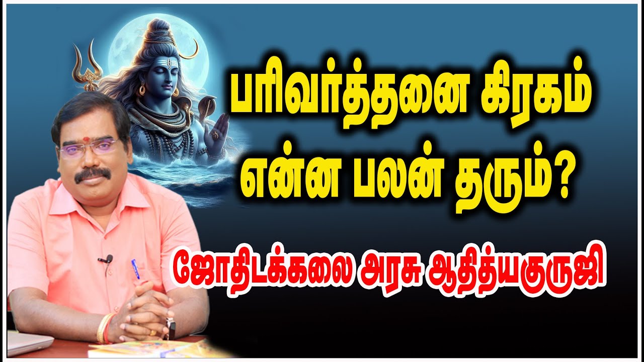 RESULTS OF PARIVARTHANA PLANET ? - பரிவர்த்தனை கிரகம் என்னபலன் தரும்?#adityaguruji #jothidam