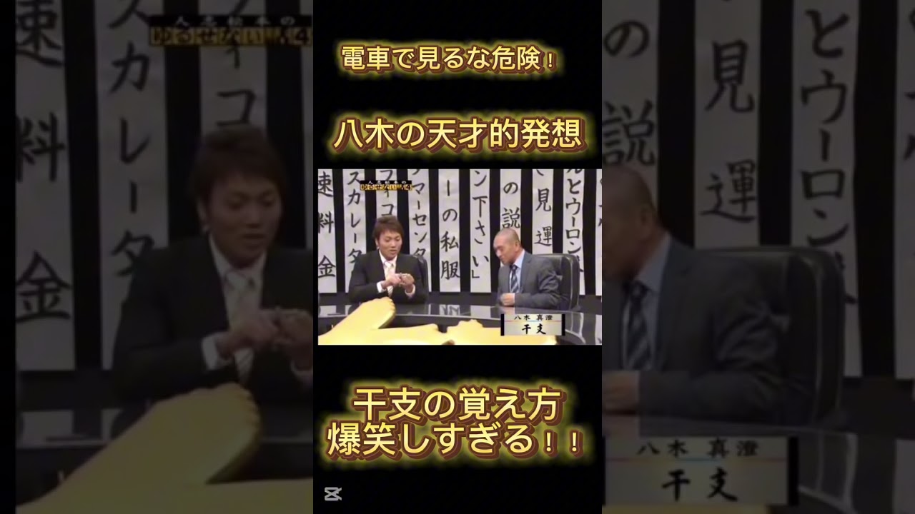 【干支の数え方！八木の天才すぎる発想】#shorts #short #お笑い #お笑い芸人 #笑い #芸人 #天才 #ダウンタウン #松本人志 #奇跡 #爆笑 #感動 #ネタ #ネタ動画