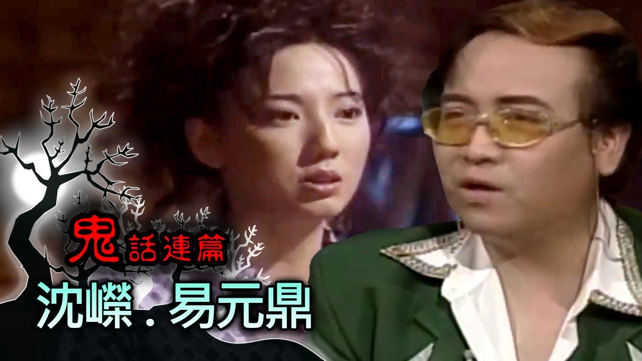 玫瑰之夜-鬼話連篇 澎恰恰 曾慶瑜 來賓 沈嶸.易元鼎(1)