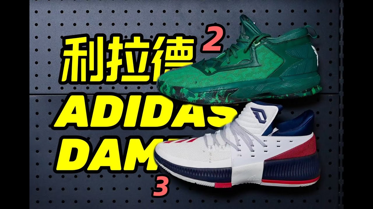 回顾利拉德！必须从最经典的2和3开始！