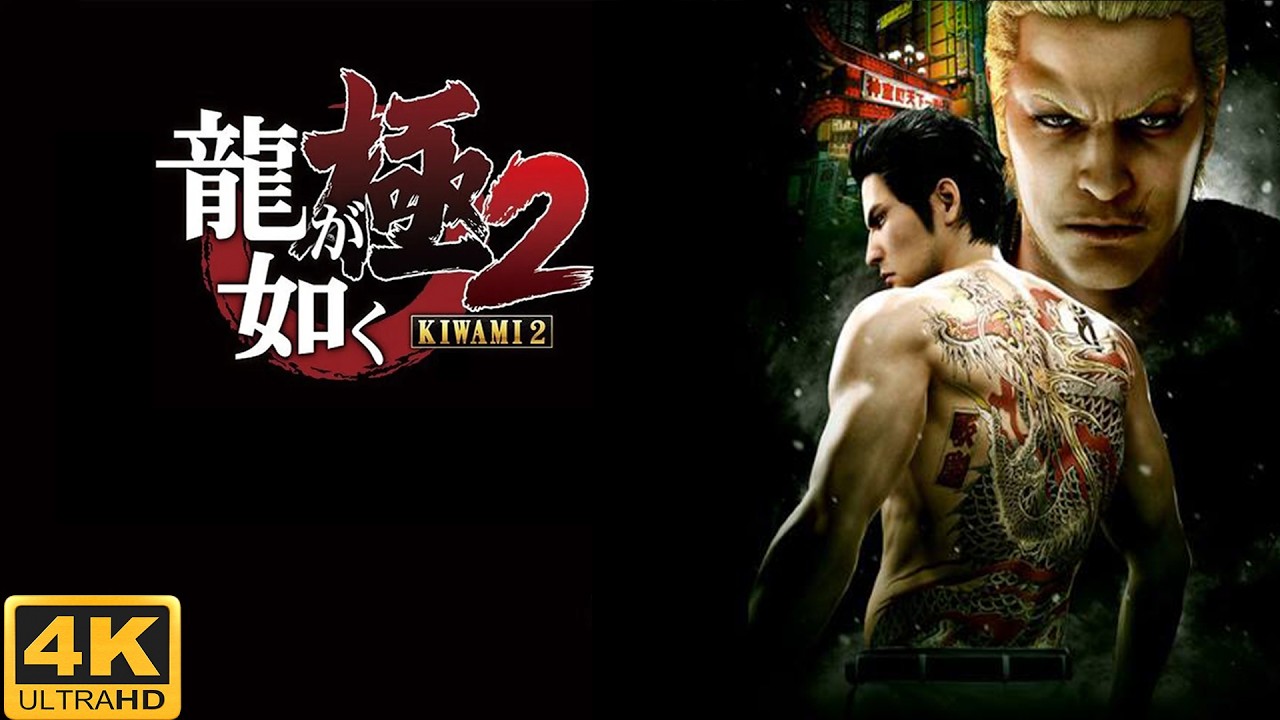 龍が如く極2 ストーリームービー [4K] - 二匹の龍[應龍VS黃龍]をめぐる東西ヤクザの戦争