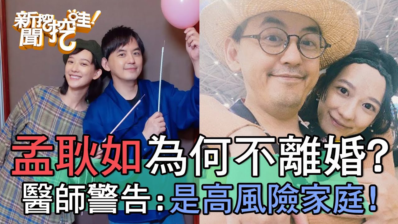 孟耿如為何不離婚？精神科醫師警告「已是高風險家庭」！【新聞挖挖哇】