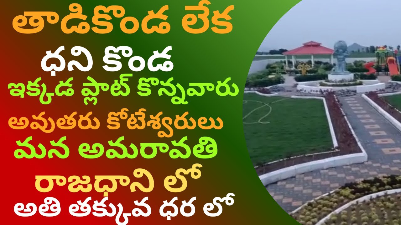 Low cost open plots for sale in #amaravathi#thadikonda