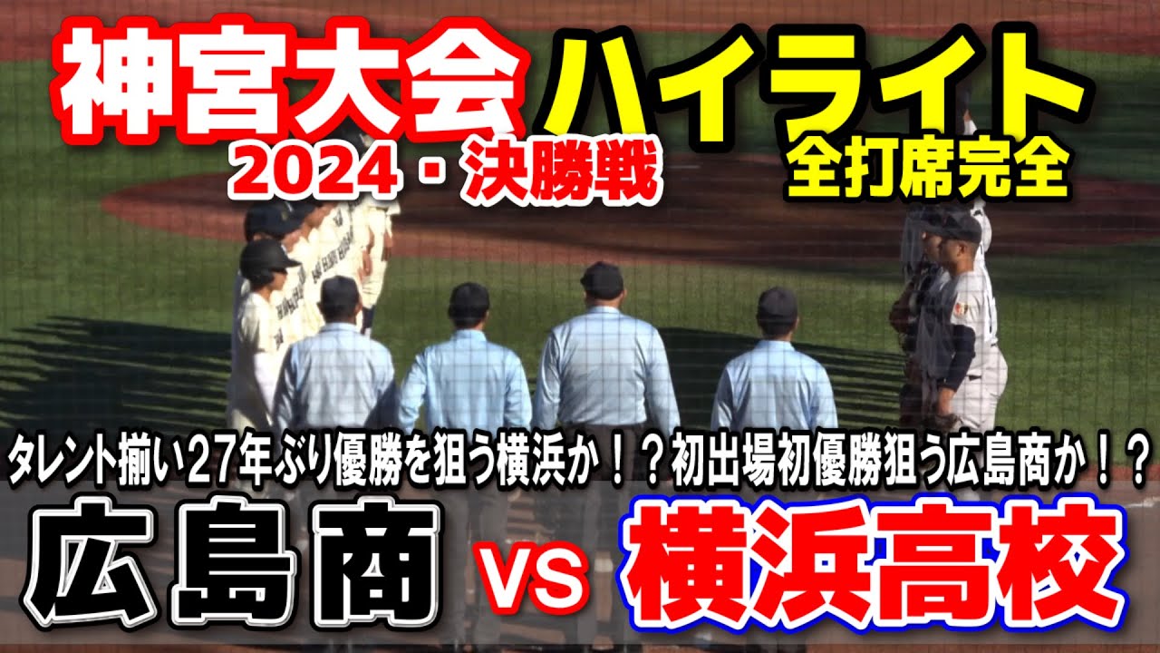横浜高校 vs 広島商　全打席完全ハイライト　【明治神宮野球大会　決勝】　タレント揃いの横浜27年ぶり優勝なるか！？　初出場初優勝狙う広島商！ 2024.11.25 明治神宮球場 高校野球