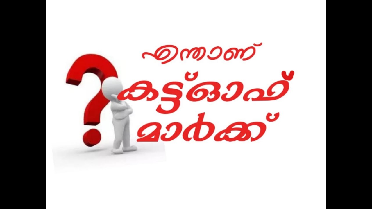 എന്താണ് കട്ട് ഓഫ് മാർക്ക് ? -WHAT IS CUT OFF MARK?