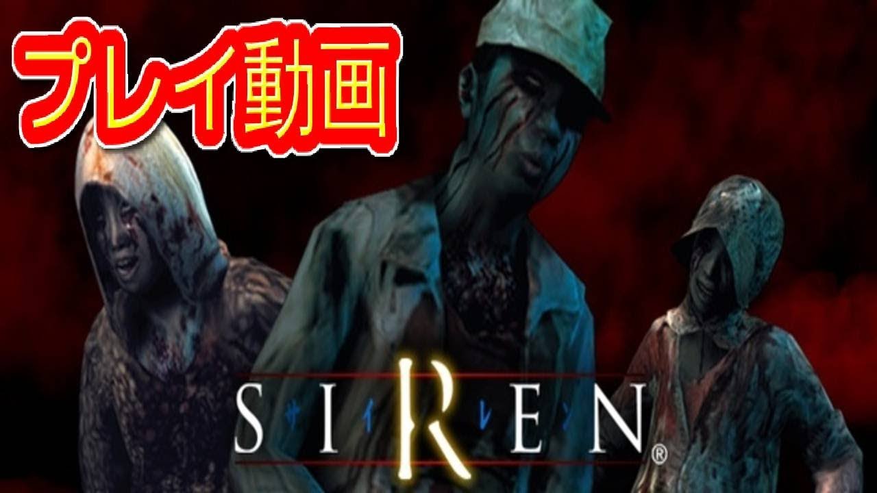 (コメ付き) ゆっくりサイレン SIREN プレイ動画 【ゆっくり実況 】