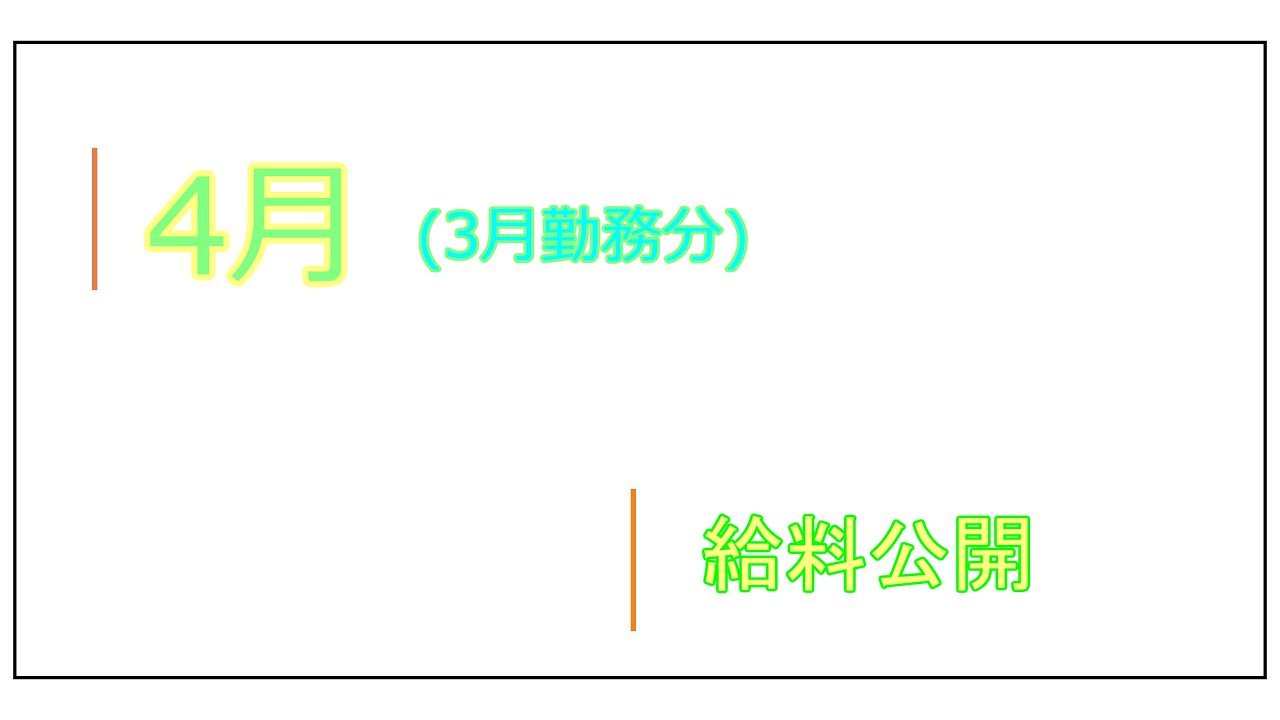 4月 給料公開
