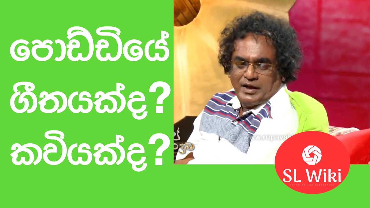 Poddiye (පොඩ්ඩියේ) | ගීතයක්ද? කවියක්ද? | Dammika Bandara