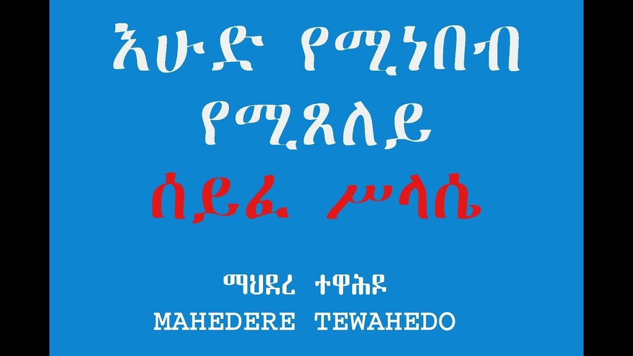 እሁድ የሚነበብ የሚጸለይ ሰይፈ ሥላሴ