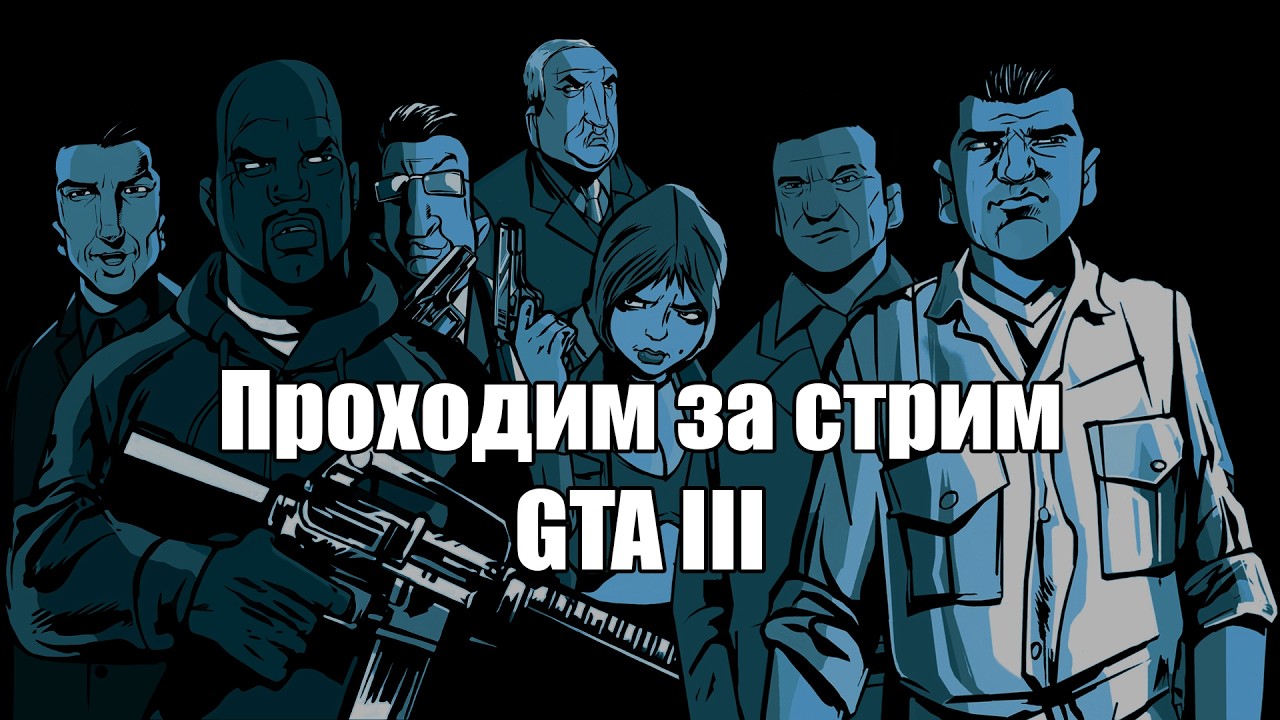 Пробуем пройти GTA III за один стрим