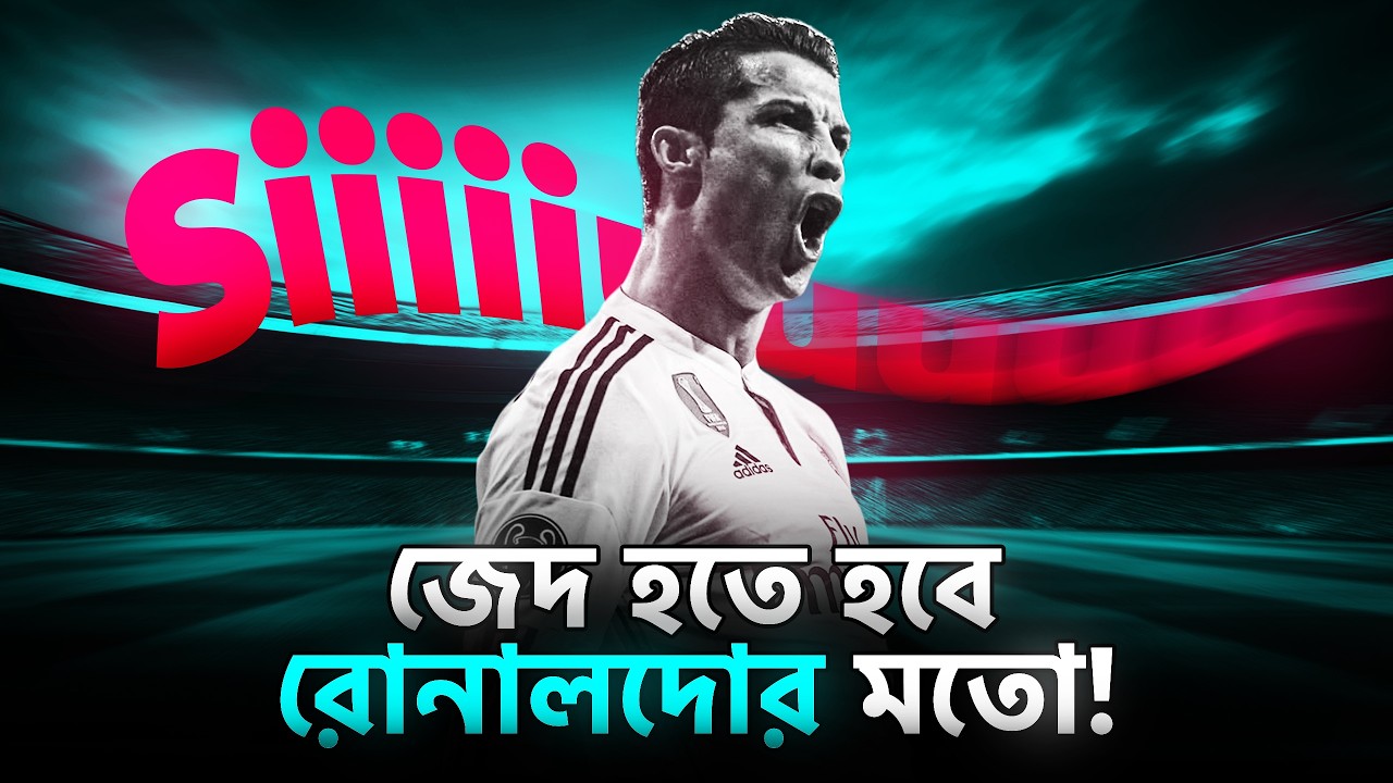 তোমার জেদ এমন হওয়া উচিত! Cristiano Ronaldo | BEST EVER MOTIVATIONAL VIDEO in Bangla | Nagar Bioscope