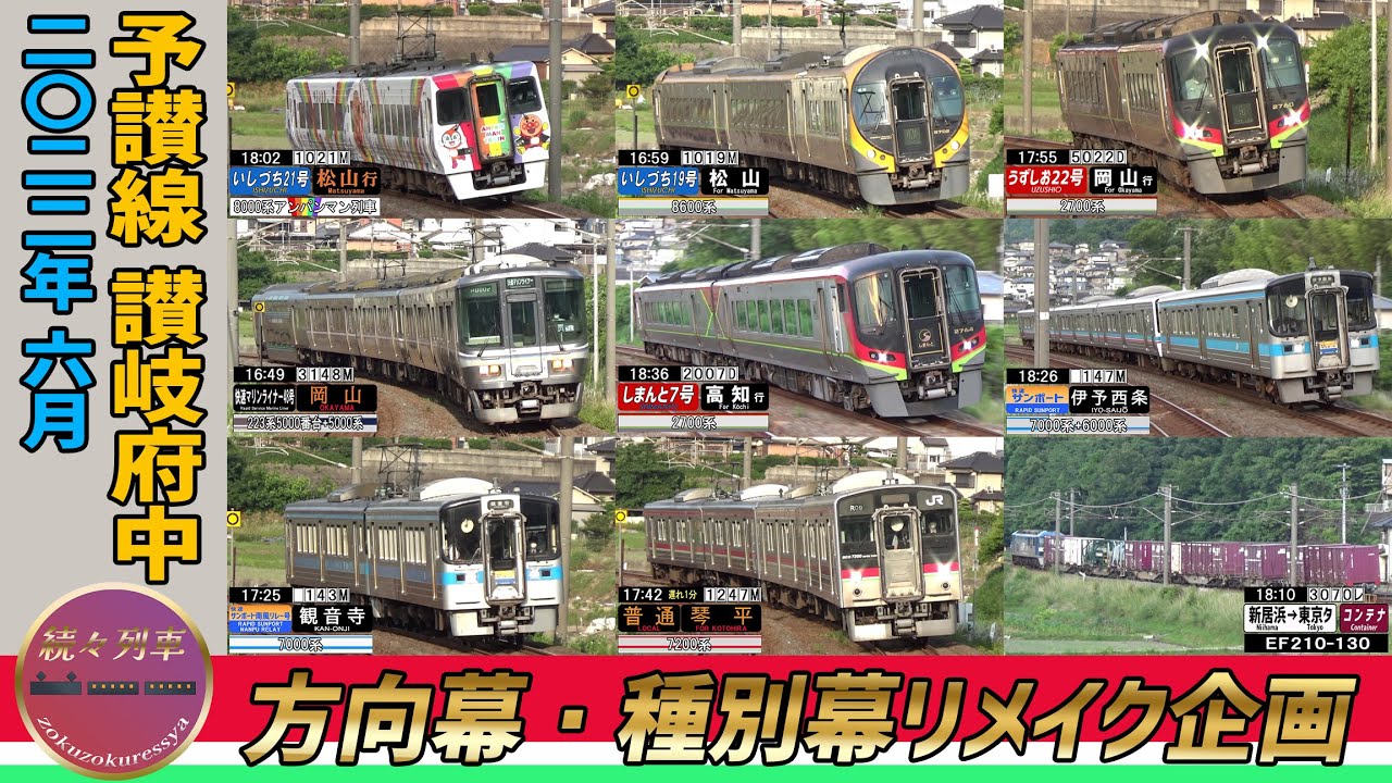 【リメイク】カーブ通過が美しい、平日夕方の讃岐府中(2022.6)【続々列車】