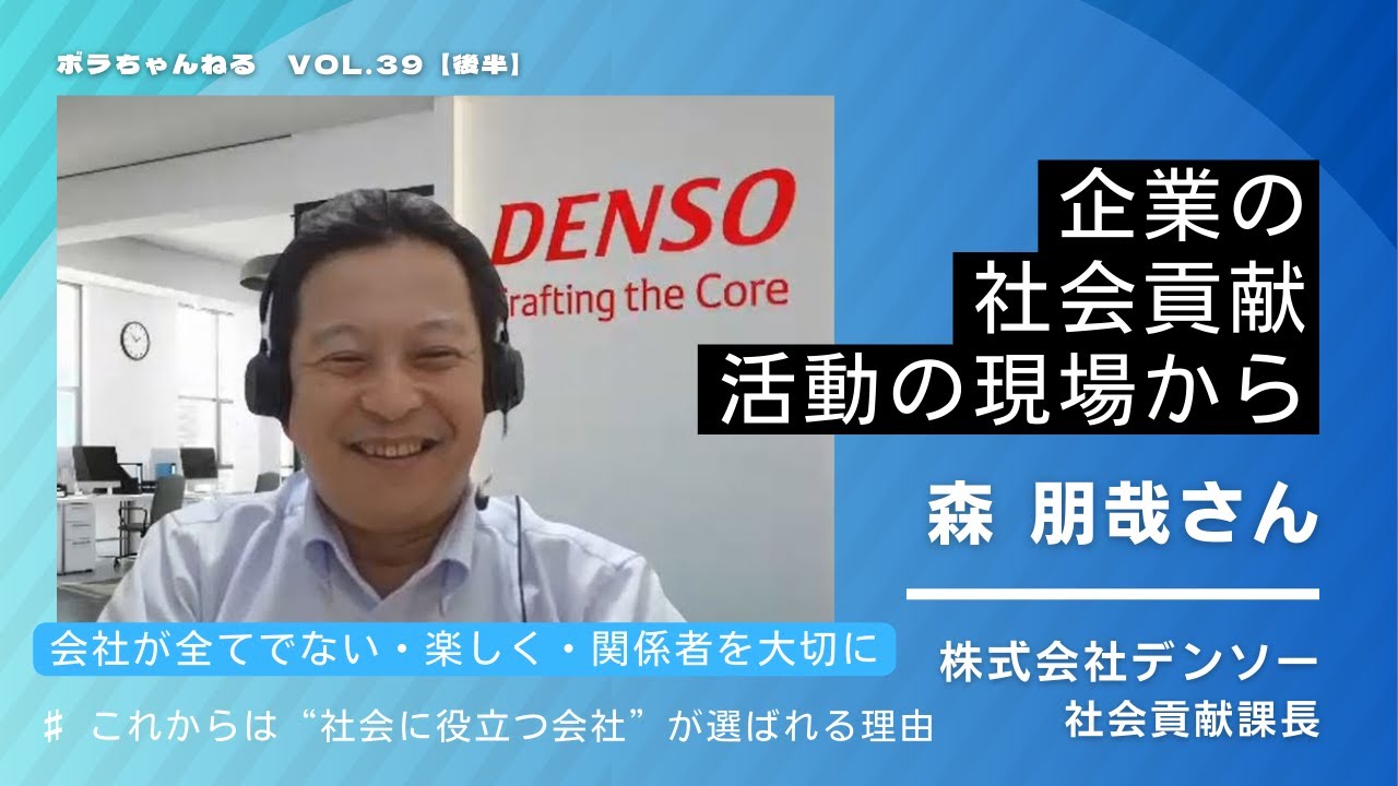 【後半】企業の社会貢献の現場から～これからは“社会に役立つ会社”が選ばれる理由～