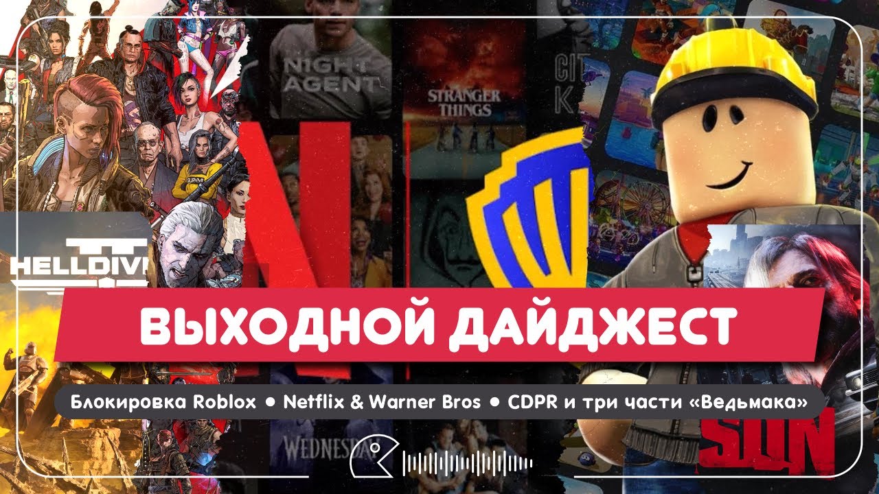 ДАЙДЖЕСТ: Блокировка Roblox, Netflix Покупает Warner Bros, Зверополис 2, MARVEL Cosmic Invasion