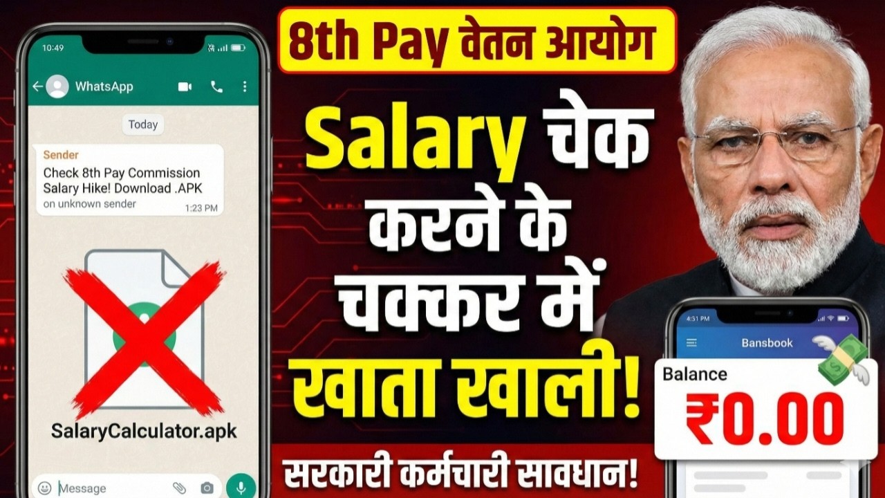 8th Pay Commission: Salary Check करने के चक्कर में Account खाली! | Salary Calculator Scam