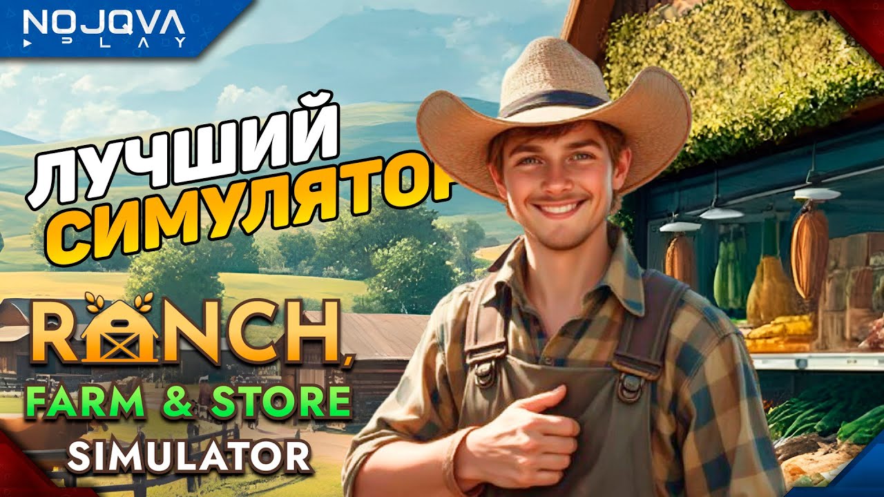 ЛУЧШИЙ СИМУЛЯТОР ФЕРМЫ ➤ Ranch Farm and Store Simulator ◉ Первый взгляд, обзор