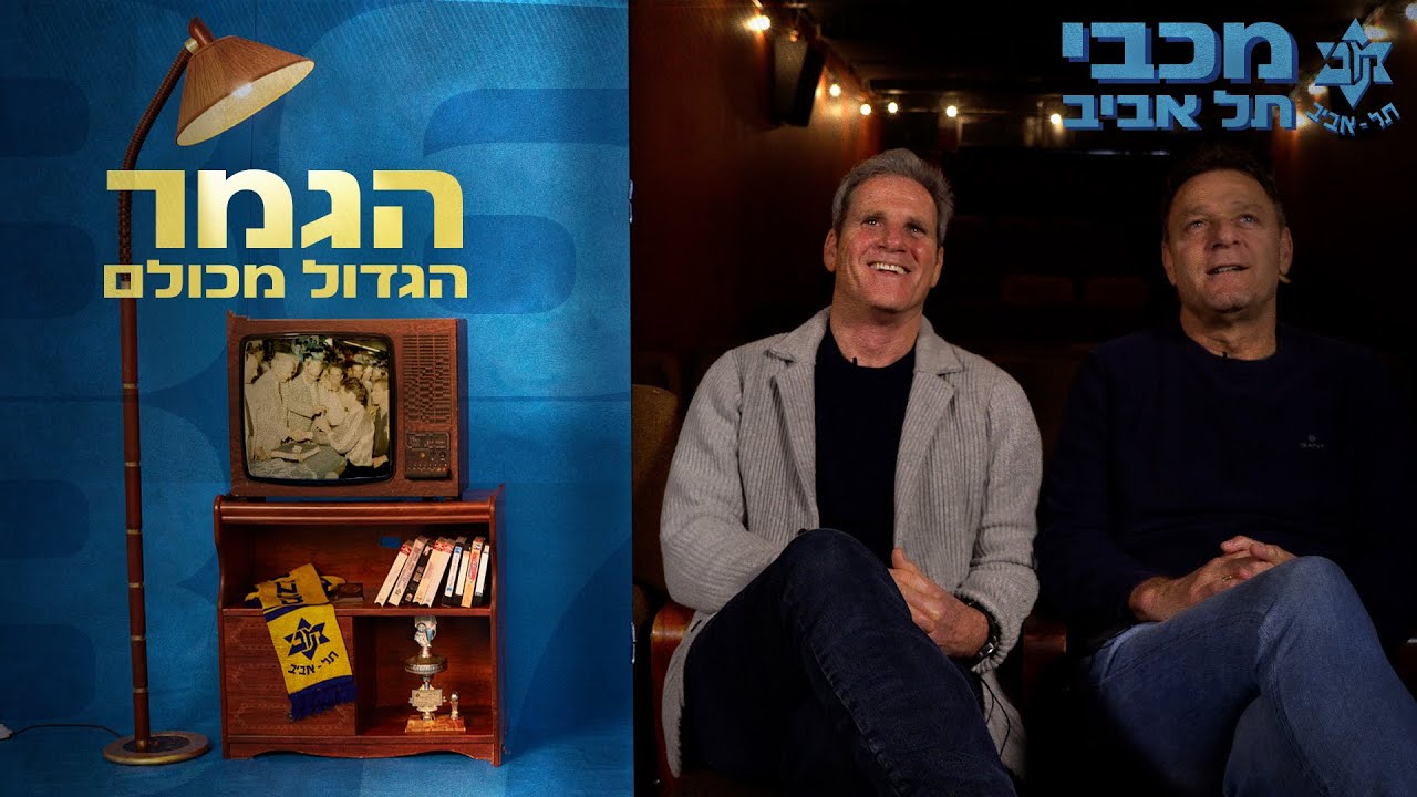 מכבי דוקו: גמר הגביע הגדול מכולם🏆