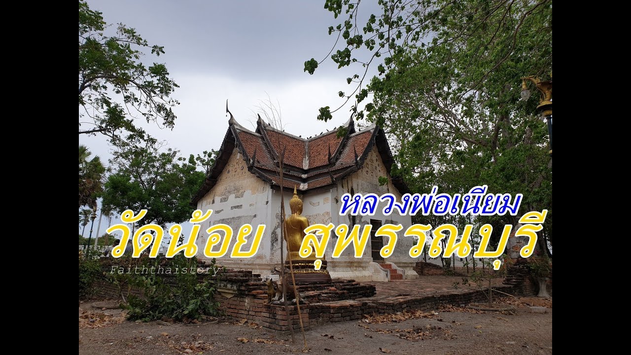 หลวงพ่อเนียม ชมวิหารโบราณวัดน้อย สุพรรณบุรี (พระอาจารย์ของหลวงพ่อปาน วัดบางนมโค)
