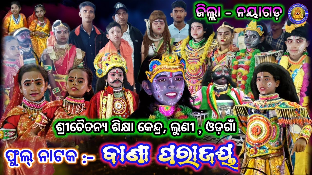 ବାଣା ପରାଜୟ ବା ଉଷା ପରିଣୟ ଫୁଲ୍ ନାଟକ | Sree Chaitanya Sikhaya Kendra Luni | Ama Nayagarh Sanskruti