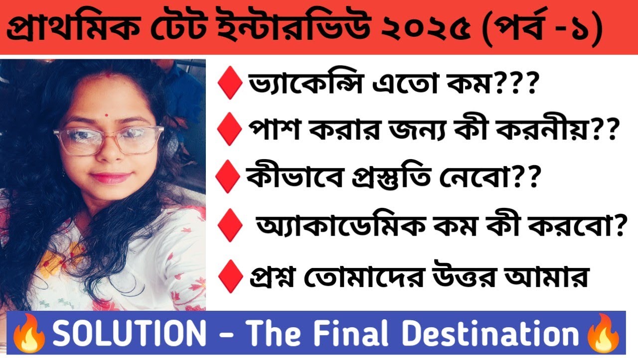 প্রাথমিক টেট ইন্টারভিউ প্রস্তুতি ২০২৫||প্রস্তুতি পর্ব||ক্লাস ০১||সমস্ত প্রশ্নের উত্তর দিলাম||