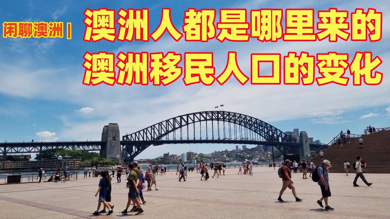 闲聊澳洲 | 最新的澳洲人口变化，澳洲人都是从哪里来的？| 中国移民人口能不能超过印度？| 澳洲移民人口前十名完全发生了变化，欧洲移民全面下降 | 各个州和领地移民人口比例 | “移民味”最重的州