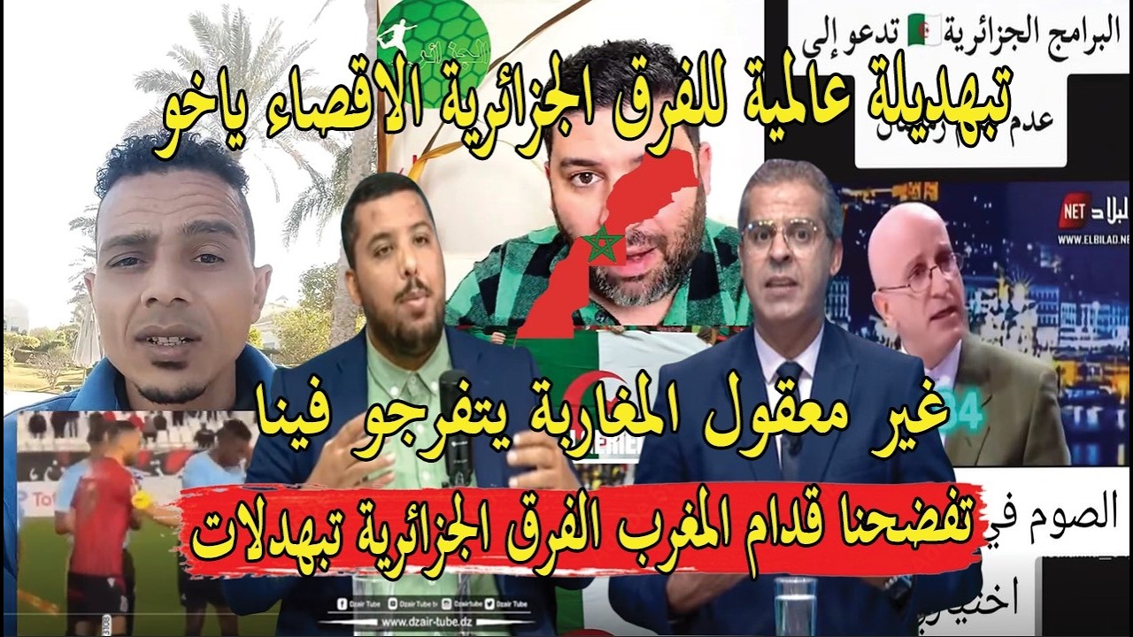 اعلام الجزائر ضرو خاطرو بعد تبهديلة اقصاء  الفرق الجزائرية تبهديلة يا خو المغرب يستشفا فينا