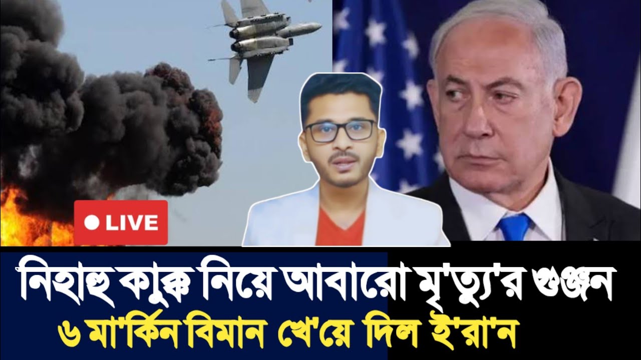নিহাহু কাক্কু নিয়ে আবারো মৃ'ত্যু'র গুঞ্জন | ৬ মা'র্কিন বিমান  খে'য়ে  দিল  ই'রা'ন | Open The Eyes |