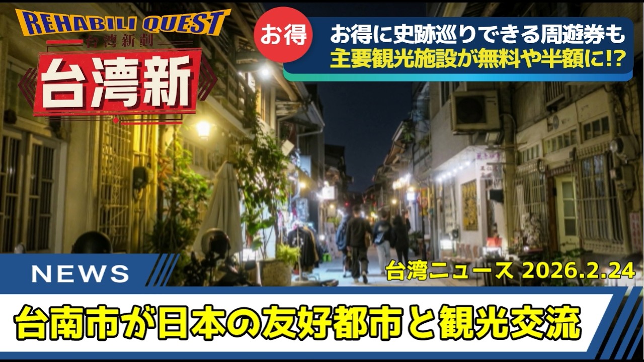 【注目！】台湾旅行に役立つ台湾ニュース・台南が観光強化！友好都市と観光交流や新しい周遊券を販売