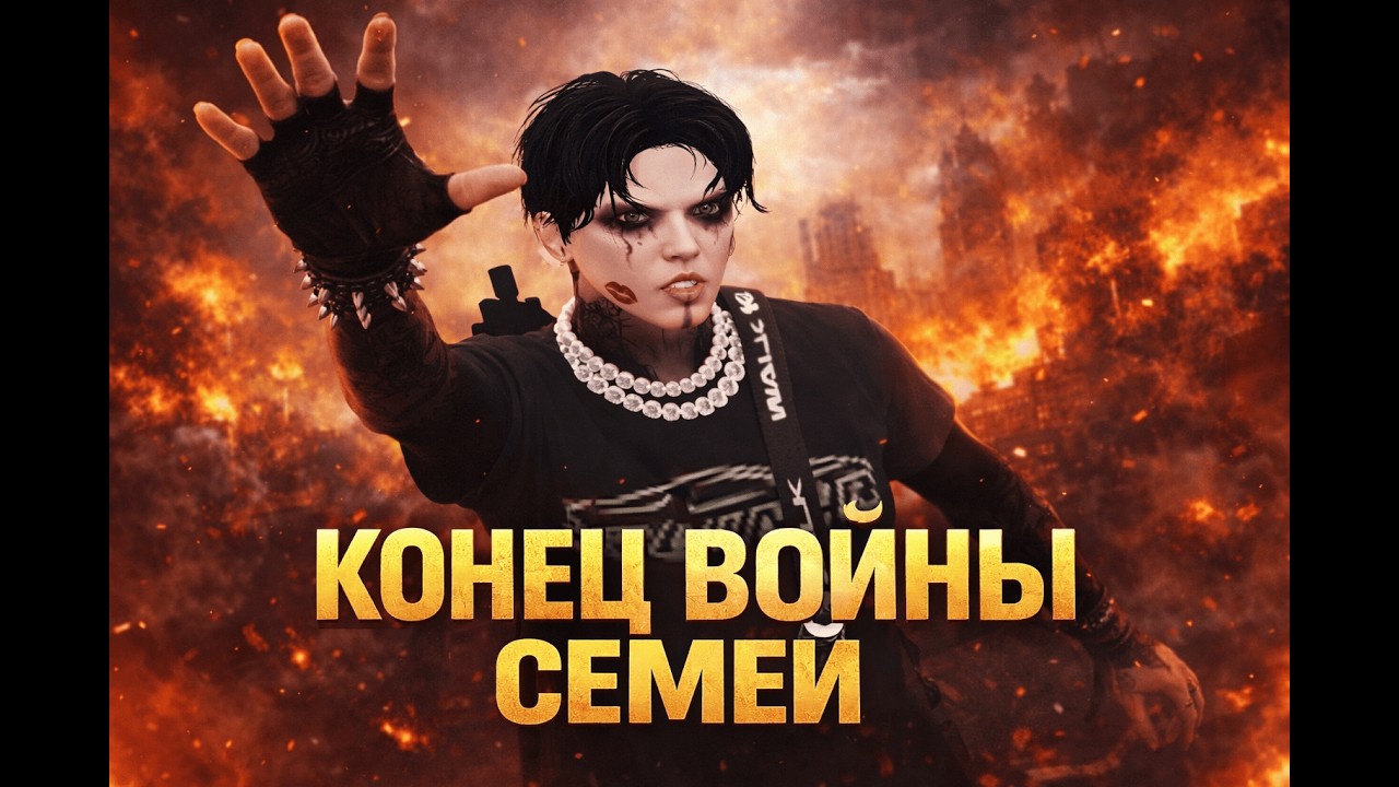 КОНЕЦ ВОЙНЫ СЕМЕЙ НА @GTA5RP LA PUERTA | GLOW