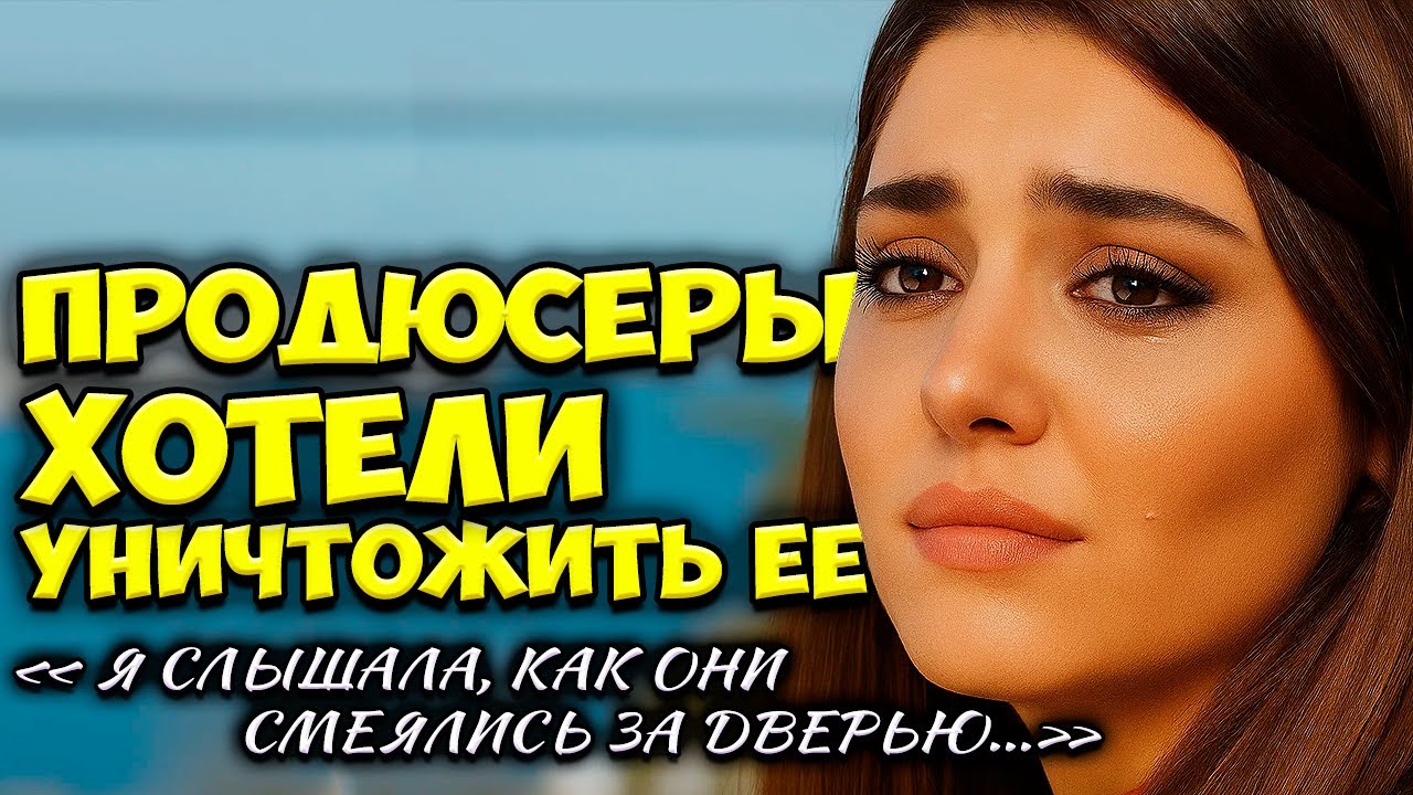 Ханде Эрчел — От Унижений До Мировой Славы: 