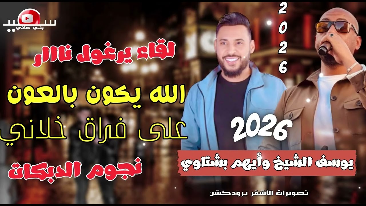 دبكة يرغول نااار || الله يكون بالعون على فراق خلاني || الفنان يوسف الشيخ || الفنان ايهم بشتاوي