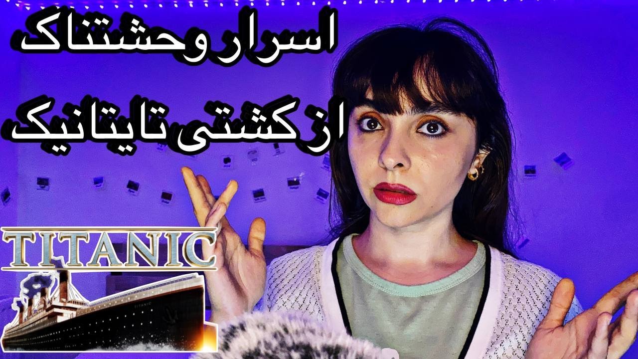 ASMR HORROR STORIES | TITANIC | ای اس ام آر فارسی داستان وحشتناک تایتانیک و نفرین زیردریایی