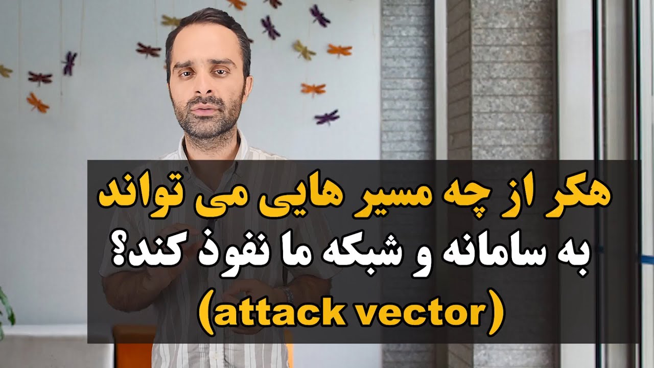 هکر از چه مسیر هایی (attack vector) می تواند به سامانه و شبکه ما نفوذ کند؟