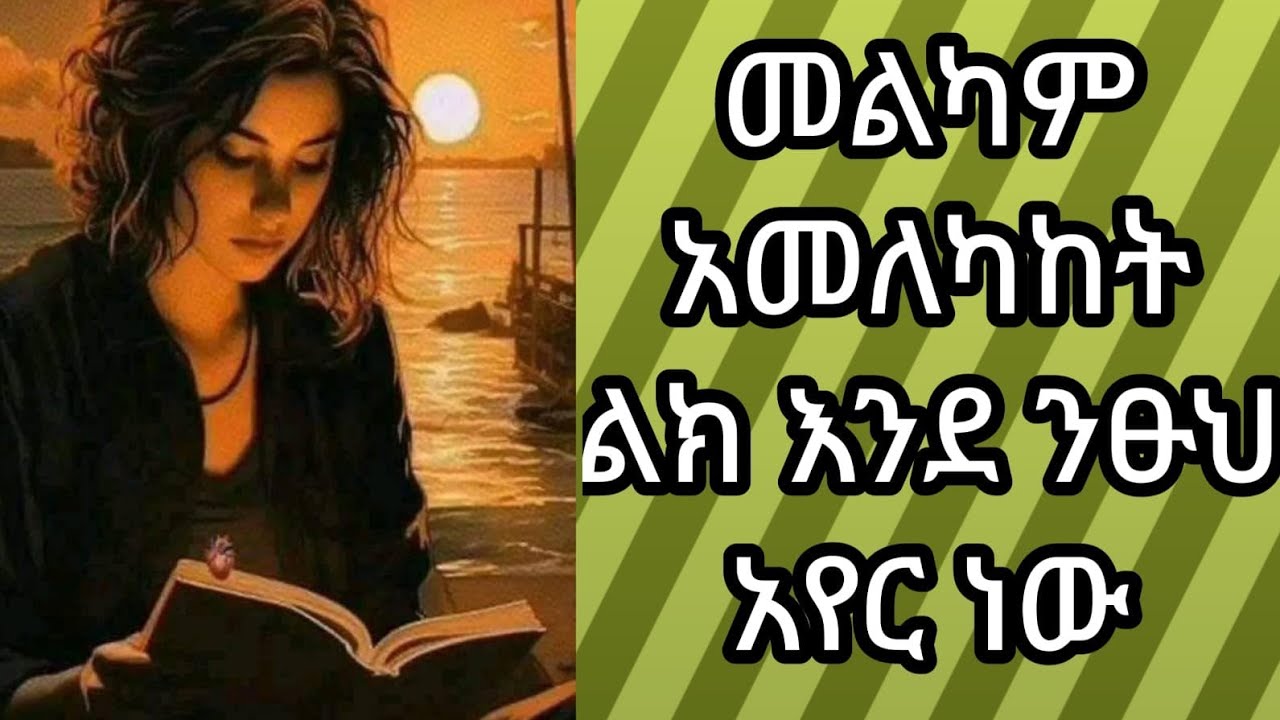 መልካም አመለካከት ልክ እንደ ንፁህ አየር ናቸው