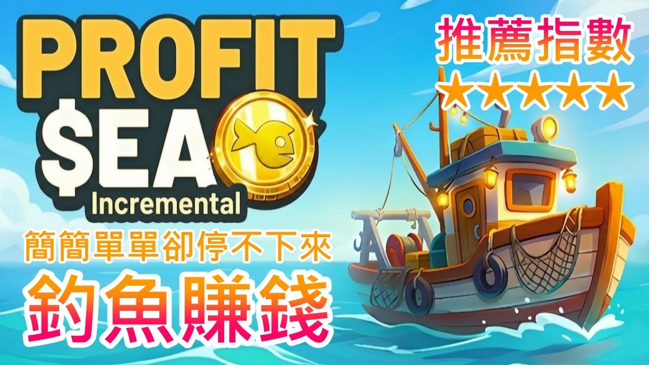 【遊戲推坑】不過就是釣個魚，怎麼手停不下來 !? 賺取金幣、解鎖升級，越釣越快越炸越多，爽快度拉到滿 !! 玩起來很簡單，但是我超愛 !!