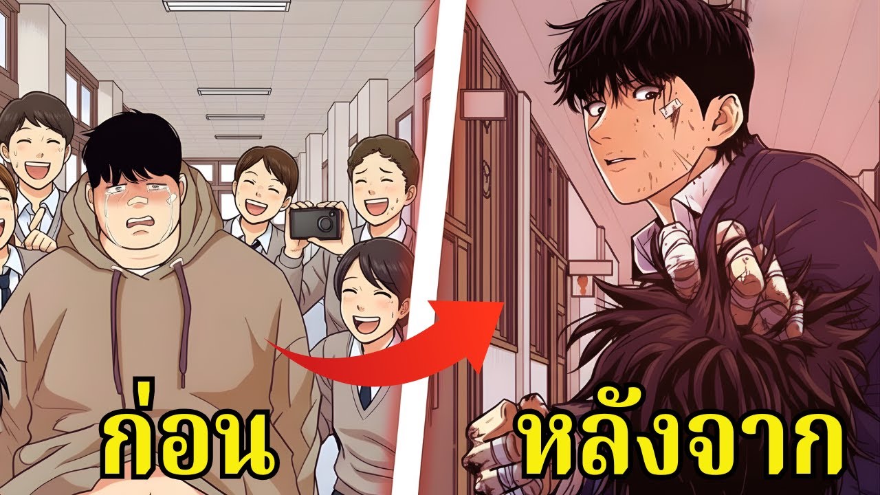 เขาลดน้ำหนัก 200 กิโล เพื่อแก้แค้นให้แฟนสาวที่ถูกกลั่นแกล้งในโรงเรียน! | พากย์มันฮวา