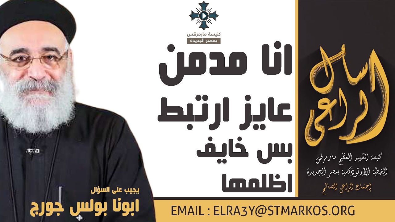 انا مدمن ... عايز ارتبط بس خايف اظلمها - ابونا بولس جورج - اسأل الراعي