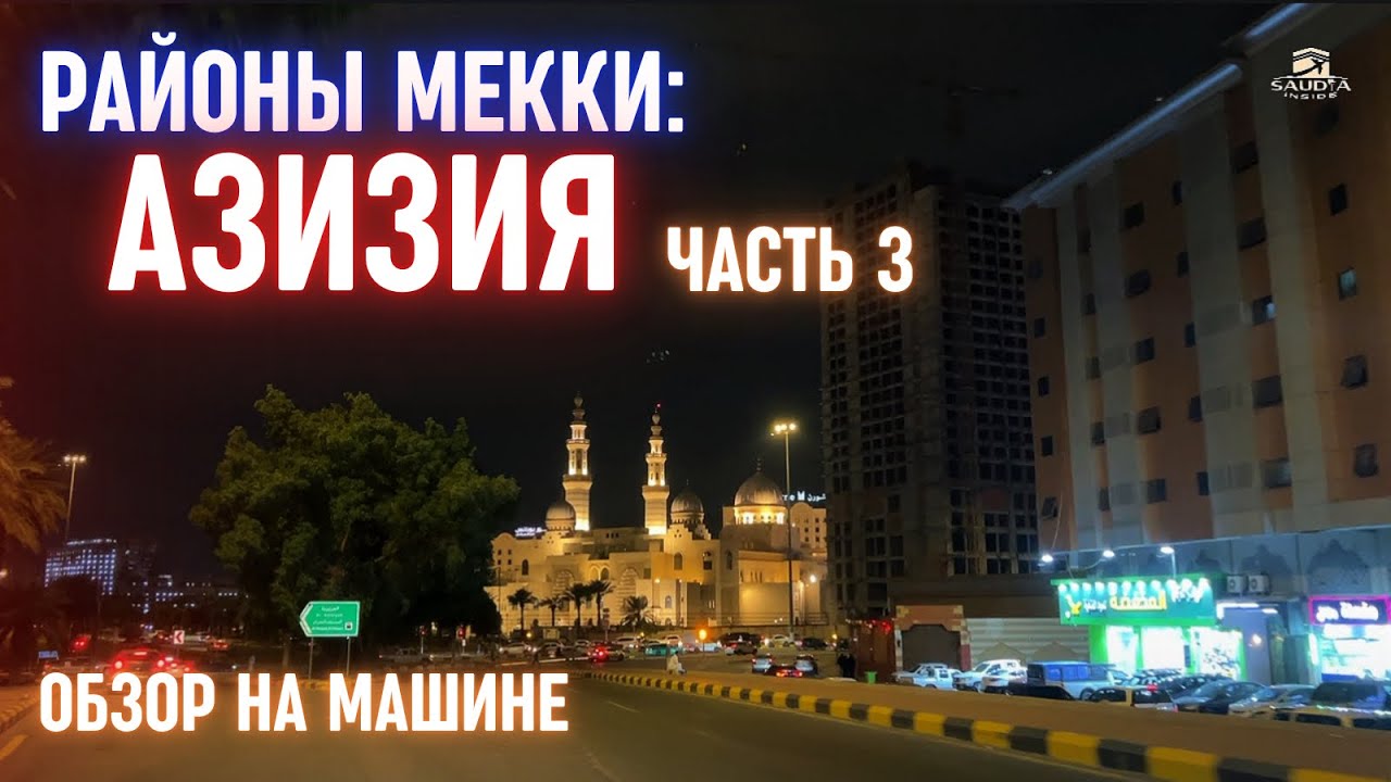 РАЙОНЫ МЕККИ — АЗИЗИЯ 🕌🚗 | ЧАСТЬ 3